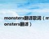 monsters翻译歌词（monsters翻译）