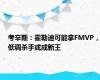 考辛斯：霍勒迪可能拿FMVP，低调杀手或成新王