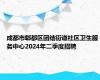 成都市郫都区团结街道社区卫生服务中心2024年二季度招聘