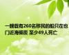 一艘载有260名移民的船只在也门近海倾覆 至少49人死亡