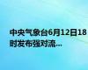 中央气象台6月12日18时发布强对流...