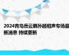 2024青岛岳云鹏孙越相声专场最新消息 持续更新