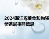 2024浙江省粮食和物资储备局招聘信息