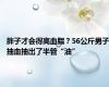 胖子才会得高血脂？56公斤男子抽血抽出了半管“油”