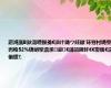 寤鸿溅B鈥滆嚜鏁戔€濆け璐ワ紝鑲′环骞村唴璺岃秴52%锛岄攣瀹氶鍙€滃競鍊奸€€甯傗€濊偂绁?,