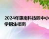 2024年惠南科技园中小学招生指南