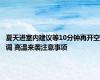 夏天进室内建议等10分钟再开空调 高温来袭注意事项