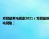 邓超最新电视剧2021（邓超最新电视剧）