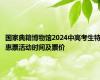 国家典籍博物馆2024中高考生特惠票活动时间及票价