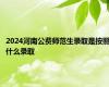 2024河南公费师范生录取是按照什么录取