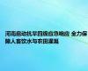 河南启动抗旱四级应急响应 全力保障人畜饮水与农田灌溉