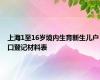 上海1至16岁境内生育新生儿户口登记材料表