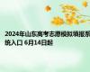 2024年山东高考志愿模拟填报系统入口 6月14日起