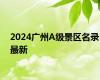 2024广州A级景区名录最新