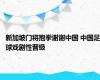 新加坡门将抱拳谢谢中国 中国足球戏剧性晋级