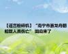 【谣言粉碎机】“南宁市赛龙舟翻船致人员伤亡” 回应来了