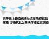 男子跳上云南省博物馆展示柜踩踏摆拍 涉嫌扰乱公共秩序被立案调查