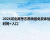 2024河北高考志愿填报免费体验时间+入口