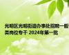 光明区光明街道办事处招聘一般类岗位专干 2024年第一批