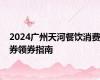 2024广州天河餐饮消费券领券指南