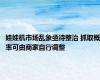 娃娃机市场乱象亟待整治 抓取概率可由商家自行调整