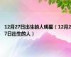 12月27日出生的人明星（12月27日出生的人）