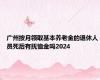 广州按月领取基本养老金的退休人员死后有抚恤金吗2024