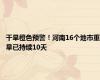 干旱橙色预警！河南16个地市重旱已持续10天