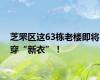 芝罘区这63栋老楼即将穿“新衣”！