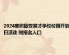 2024廊坊固安英才学校校园开放日活动 附报名入口