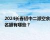 2024长春初中二派空余名额有哪些？