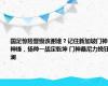 国足惊险晋级该谢谁？记住新加坡门神 神锋，扬帅一战定乾坤 门神桑尼力挽狂澜