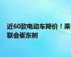 近60款电动车降价！乘联会崔东树