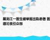 黑龙江一医生被举报出轨患者 医德沦丧引众怒