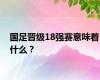 国足晋级18强赛意味着什么？