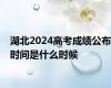 湖北2024高考成绩公布时间是什么时候