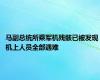 马副总统所乘军机残骸已被发现 机上人员全部遇难