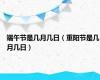 端午节是几月几日（重阳节是几月几日）