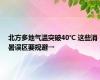 北方多地气温突破40℃ 这些消暑误区要规避→