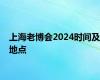 上海老博会2024时间及地点