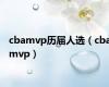 cbamvp历届人选（cbamvp）