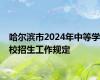 哈尔滨市2024年中等学校招生工作规定