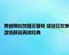 黄健翔祝贺国足晋级 球迷狂欢季激情解说再续经典