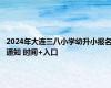 2024年大连三八小学幼升小报名通知 时间+入口