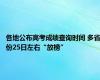 各地公布高考成绩查询时间 多省份25日左右“放榜”