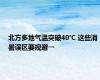 北方多地气温突破40℃ 这些消暑误区要规避→