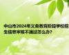 中山市2024年义务教育阶段学校招生信息审核不通过怎么办?