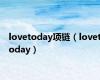 lovetoday项链（lovetoday）