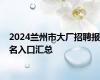 2024兰州市大厂招聘报名入口汇总