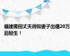 福建莆田丈夫得知妻子出借20万后轻生！